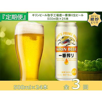 ふるさと納税 取手市 [毎月定期便]キリンビール取手工場産一番搾り生ビール缶500ml缶×24本 全3回