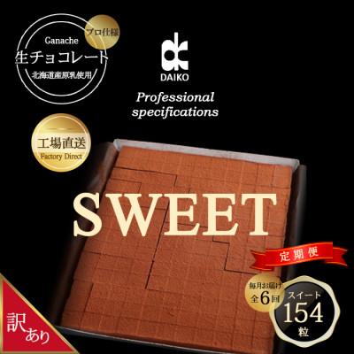 ふるさと納税 富田林市 [毎月定期便][プロ仕様]生チョコレート スイート 全6回 訳あり 大容量