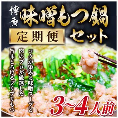 ふるさと納税 朝倉市 [毎月定期便]博多味噌もつ鍋 3〜4人前セット(朝倉市)全3回