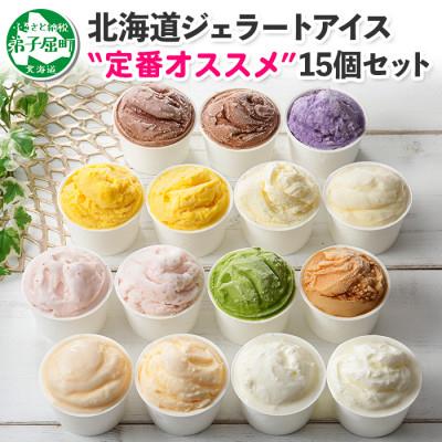 ふるさと納税 弟子屈町 [2ヵ月毎定期便]北海道のアイスクリーム15個&amp;ソフトクリーム2種 食べ比べ 全2回