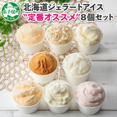 ふるさと納税 弟子屈町 [毎月定期便]北海道のアイスクリーム8個 食べ比べセット 全2回