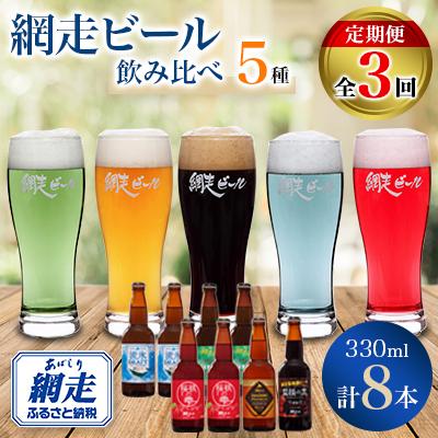 ふるさと納税 網走市 [毎月定期便]網走ビール 5種8本セット[クラフトビール]全3回