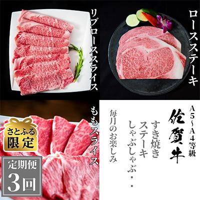 ふるさと納税 唐津市 [毎月定期便]さとふる限定 佐賀牛 すき焼き・しゃぶしゃぶ・ステーキ用 全3回