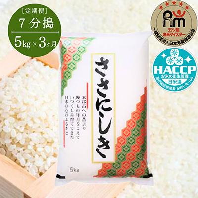 ふるさと納税 一関市 [毎月定期便]ササニシキ5kg[7分搗]全3回