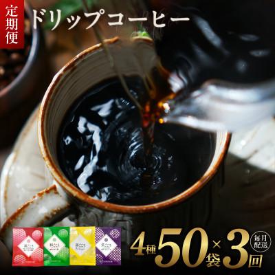 ふるさと納税 泉佐野市 [毎月定期便]厳選 スペシャルドリップコーヒー 4種50袋 全3回