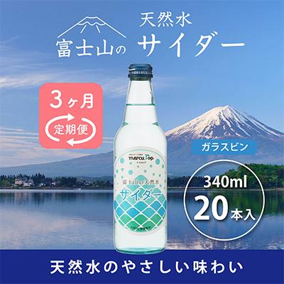 ふるさと納税 富士河口湖町 [毎月定期便]富士山の天然水サイダー 340ml瓶×20本全3回