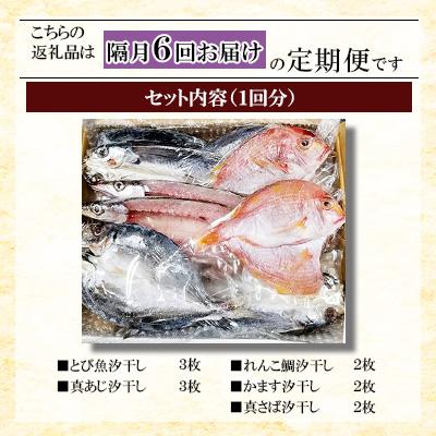 ふるさと納税 長崎市 【2ヵ月毎定期便】長崎五島灘一汐干し仕かける全6回
