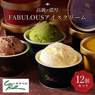 ふるさと納税 大樹町 [毎月定期便]高級・濃厚 FABULOUSアイスクリーム 6種12個 全3回