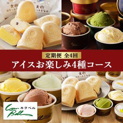 ふるさと納税 大樹町 【毎月定期便】カウベルアイスお楽しみ4種コース　アイスクリーム　もなかアイス　全4回 ふるさと納税 大樹町 【毎月定期便】高級・濃厚 FABULOUSアイスクリーム 6種12個 全3回 : Yahoo!ふるさと納税 - 通販 -  Yahoo!ショッピング 