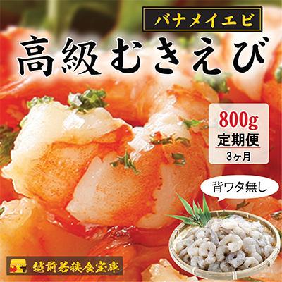 ふるさと納税 若狭町 [毎月定期便][大型バナメイエビ 背ワタ無し 冷凍](約40〜45尾)800g 全3回