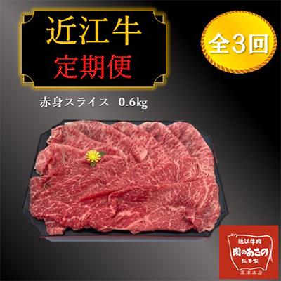 ふるさと納税 草津市 [毎月定期便]近江牛ロース赤身スライス (もも、かた) 0.6kg全3回