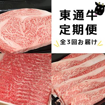 ふるさと納税 東通村 [3ヵ月毎定期便]厳選!東通牛満喫セット 全3回
