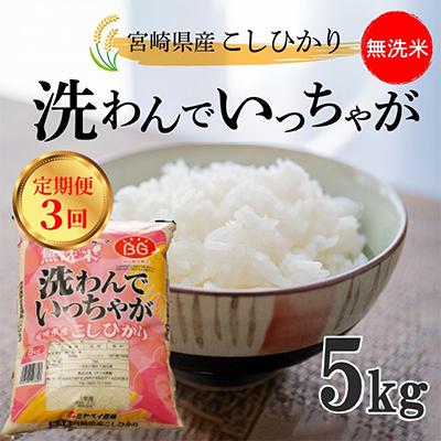 ふるさと納税 木城町 [毎月定期便]無洗米こしひかり「洗わんでいっちゃが5kg」 全3回