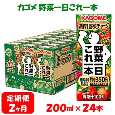 ふるさと納税 富士見町 [毎月定期便]カゴメ 野菜野菜一日これ一本 200ml×24本入 全2回