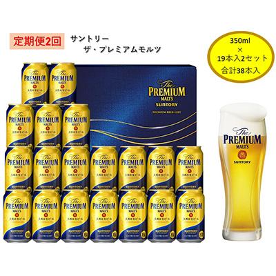 ふるさと納税 府中市 [毎月定期便]サントリー ザ・プレミアム・モルツギフト350ml×38本入 全2回