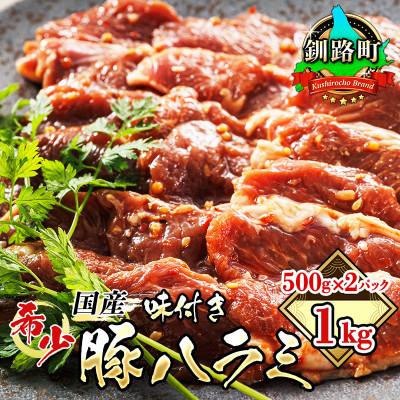 ふるさと納税 釧路町 [毎月定期便]国産「北海道産」の希少な味付豚ハラミ 500g×2 計1kg 全3回