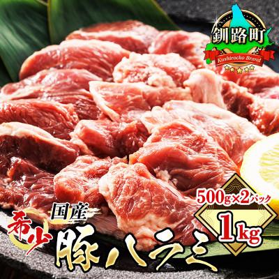 ふるさと納税 釧路町 [毎月定期便]北海道産の希少な豚ハラミ 500g×2パック 計1kg 焼肉 BBQにも最適 全3回