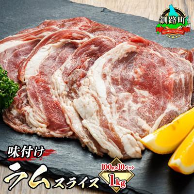 ふるさと納税 釧路町 [毎月定期便]ラム肉 スライス 100g×10パック(合計1kg) 味付き 全3回