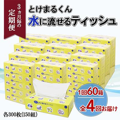 ふるさと納税 倶知安町 [3ヵ月毎定期便]水に流せる とけまるくん ティッシュ ボックス 計60箱全4回