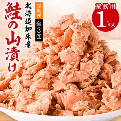 ふるさと納税 斜里町 [毎月定期便]鮭ほぐし 業務用 1kg 山漬け 製法で うまみたっぷり 鮭[ハッピーフーズ]全3回