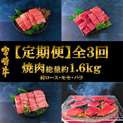 ふるさと納税 三股町 [毎月定期便]総量約1.6kg宮崎牛焼肉味わいセット肩ロースモモバラ[MI243](三股町)全3回