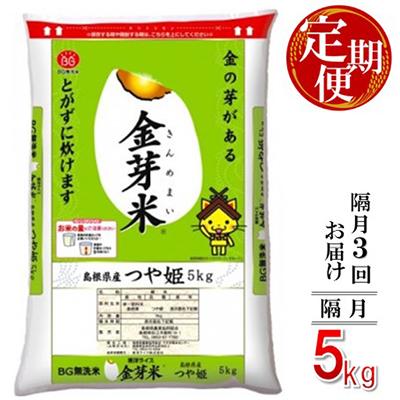 ふるさと納税 安来市 [2ヵ月毎定期便]BG無洗米・金芽米つや姫 5kg[隔月]全3回