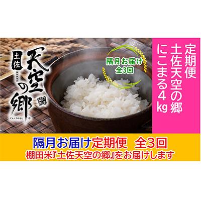 ふるさと納税 本山町 [2ヵ月毎定期便]土佐天空の郷「にこまる」4kg隔月お届け全3回