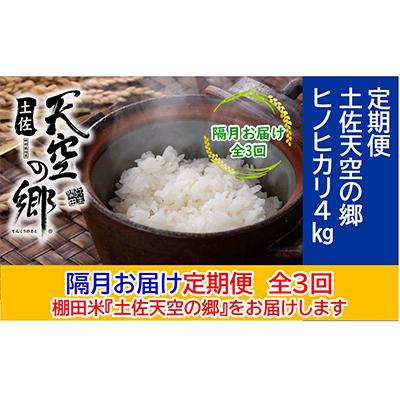 ふるさと納税 本山町 [2ヵ月毎定期便]土佐天空の郷「ヒノヒカリ」4kg隔月お届け全3回