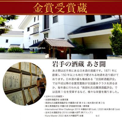 ふるさと納税 盛岡市 【毎月定期便】盛岡市定期便◆あさ開の日本酒毎月1800ml×3本 全6回の画像