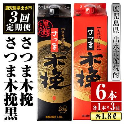 ふるさと納税 出水市 [毎月定期便]さつま木挽・木挽黒 1800ml 各1パック全3回