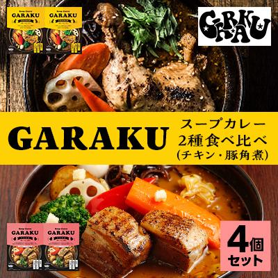 ふるさと納税 遠軽町 [2ヵ月毎定期便]GARAKUスープカレー2種食べ比べ 4個セット全3回