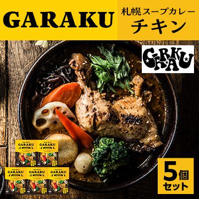 ふるさと納税 遠軽町 [2ヵ月毎定期便]札幌の名店カレー屋 GARAKU堪能!スープカレー2種とルーカレーの定期便全3回