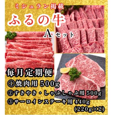 ふるさと納税 鞍手町 [毎月定期便]ふるの牛Aセット(有限会社ふるの) ミシュラン掲載 牧場直送 全3回