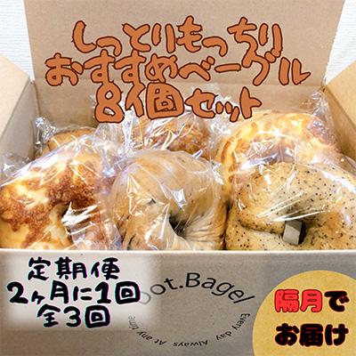 ふるさと納税 牛久市 [2ヵ月毎定期便]ベーグル専門店 しっとりもっちりのベーグルおすすめ8個セット全3回