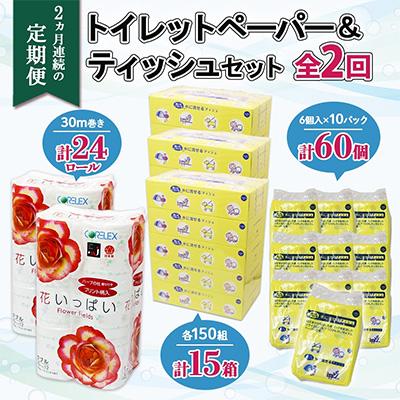 ふるさと納税 倶知安町 [毎月定期便]花いっぱいトイレット24個とけまる15箱ポケット60個全2回