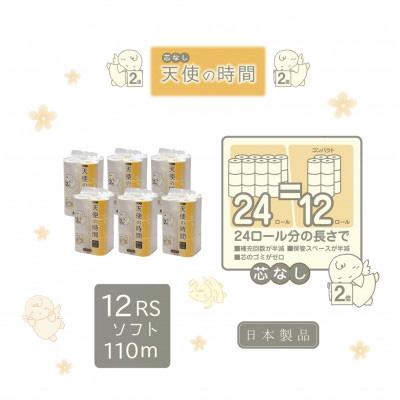 ふるさと納税 美濃市 【3ヵ月毎定期便】芯なしトイレットペーパー【天使の時間】110m 12R×6袋全4回の画像