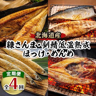 ふるさと納税 釧路町 [毎月定期便]&lt;釧之助厳選焼き魚定期便&gt;糠さんま・釧鯖・ほっけ・キンキ 全4回