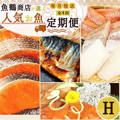 ふるさと納税 印南町 [毎月定期便]海鮮セットH(銀鮭切身・サバフィレ・3種切身・海鮮漬)全4回