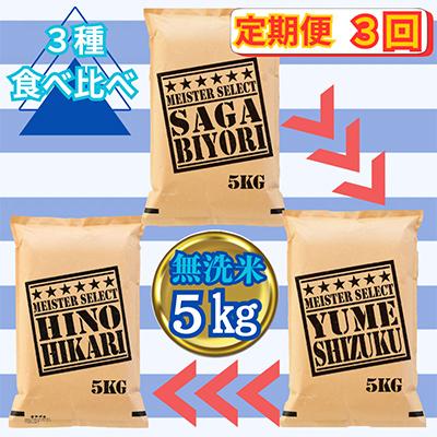 ふるさと納税 みやき町 [毎月定期便]3種食べ比べ[無洗米]毎月5kg さがびより⇒夢しずく⇒ヒノヒカリ全3回