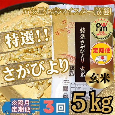 ふるさと納税 みやき町 [2ヵ月毎定期便]特選さがびより 玄米5kg[みやき町産]五つ星お米マイスター厳選全3回