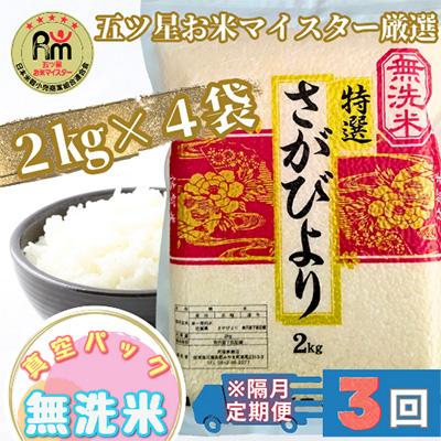 ふるさと納税 みやき町 [2ヵ月毎定期便][無洗米]さがびより2kg×4袋 真空パック[特A評価]全3回