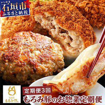 ふるさと納税 石垣市 [毎月定期便][石垣島ブランド豚]もろみ豚 お惣菜定期便全3回