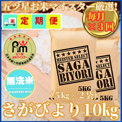 ふるさと納税 吉野ヶ里町 [毎月定期便][無洗米]さがびより10kg(5kg×2袋)お米マイスター厳選!(吉野ヶ里町)全3回