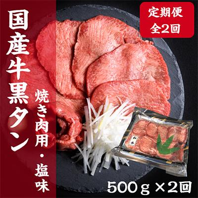 ふるさと納税 塩竈市 [毎月定期便]老舗精肉店こだわりの国産牛タン500g全2回