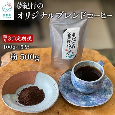 ふるさと納税 鹿部町 [2ヵ月毎定期便]夢紀行のオリジナルブレンドコーヒー コーヒー粉500g TK20-2S_3K全3回