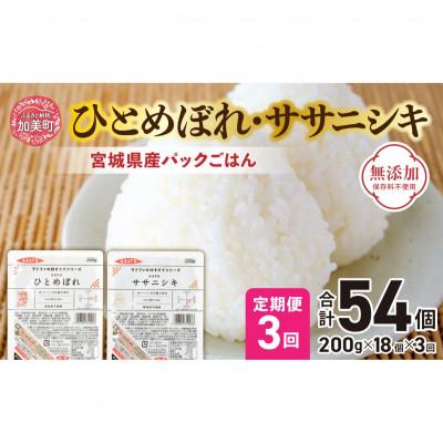 ふるさと納税 加美町 [毎月定期便]宮城県産ひとめぼれ・ササニシキパックごはん(200g×18個) 全3回