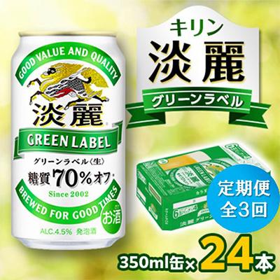 ふるさと納税 岡山市 [毎月定期便]キリン 淡麗グリーンラベル 350ml缶×24本全3回