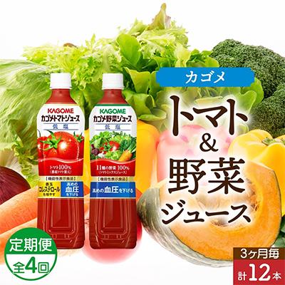 ふるさと納税 那須塩原市 [3ヵ月毎定期便] カゴメ 低塩 トマトジュース 野菜ジュース 720ml 計12本全4回