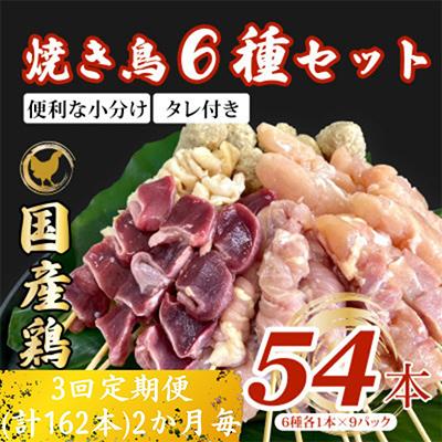 ふるさと納税 鹿屋市 [2ヵ月毎定期便]鶏串54本セット(6種×9パック) 2418 全3回