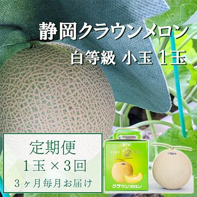 ふるさと納税 袋井市 [毎月定期便]クラウンメロン白等級小玉(1.1kg前後)1玉入り 全3回
